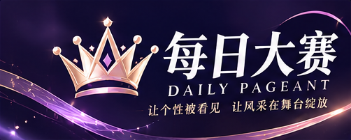 每日大赛